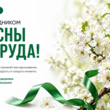 С праздником 1 мая!