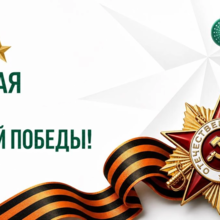 С праздником великой Победы!