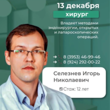 Внимание, Братск! Приём хирурга Селезнёва И.Н. - уже 13 декабря!