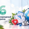 Международный день врача