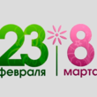 23 февраля и 8 марта - ВЫХОДНЫЕ