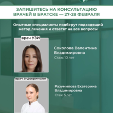 Внимание, Братск! К Вам едут врачи!