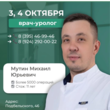 Прием уролога Мутина в г. Братске 3-4 октября 