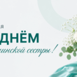С днем медицинской сестры!