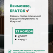 Внимание, Братск! К вам едут врачи!
