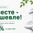 Акция июля!