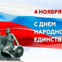 4 ноября - ВЫХОДНОЙ