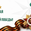 С праздником великой Победы!