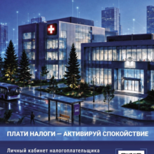 Платите налоги удобно - через Личный кабинет