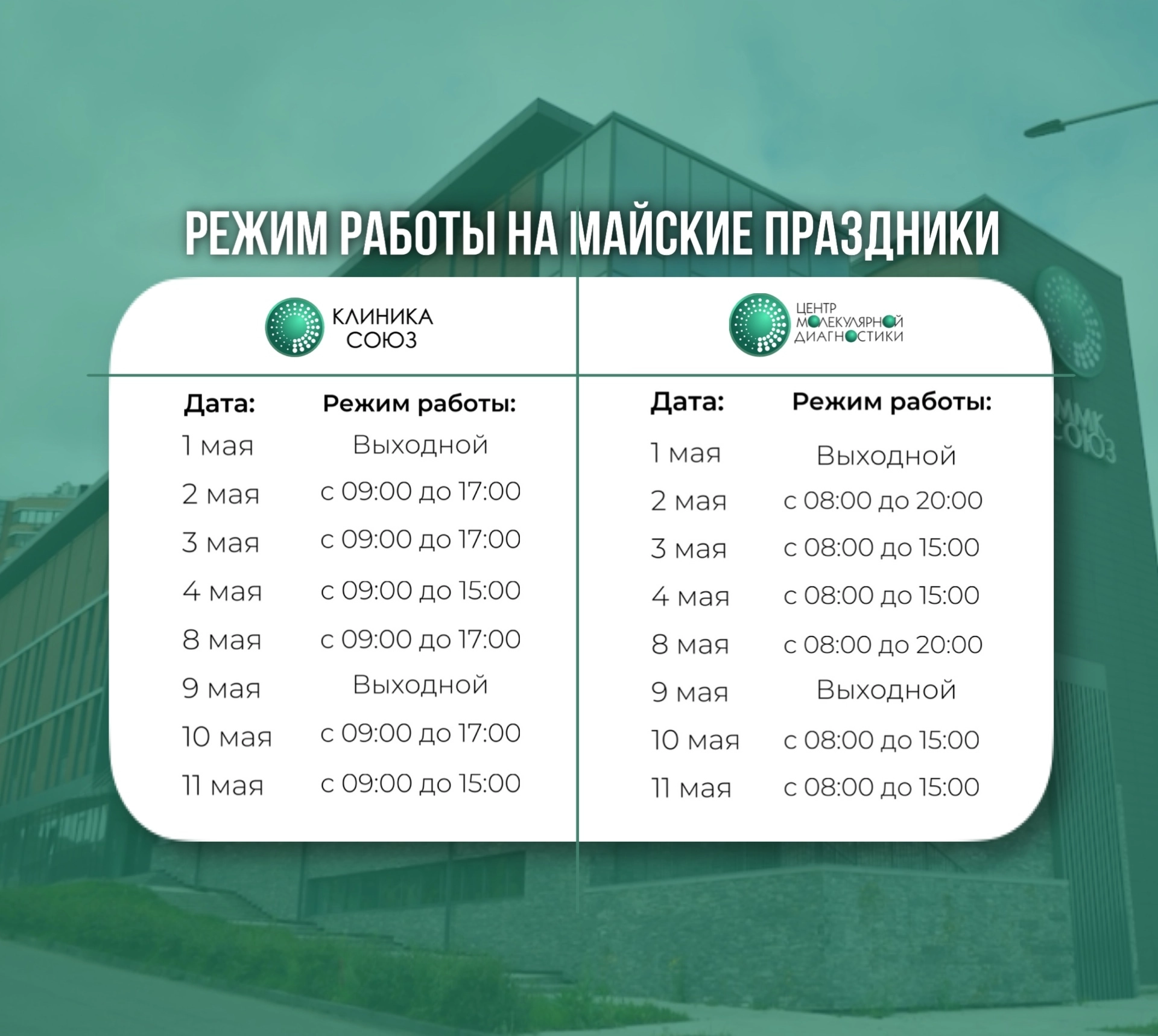 <span>Режим работы клиники в майские праздники</span>