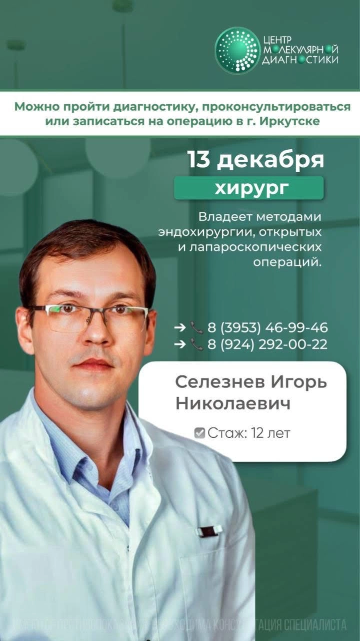 Внимание, Братск! Приём хирурга Селезнёва И.Н. - уже 13 декабря!