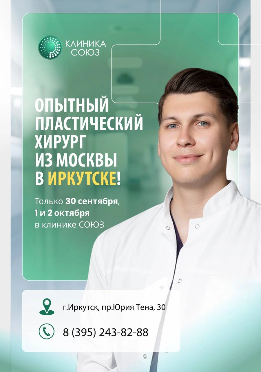 Опытный пластический хирург из Москвы в Иркутске