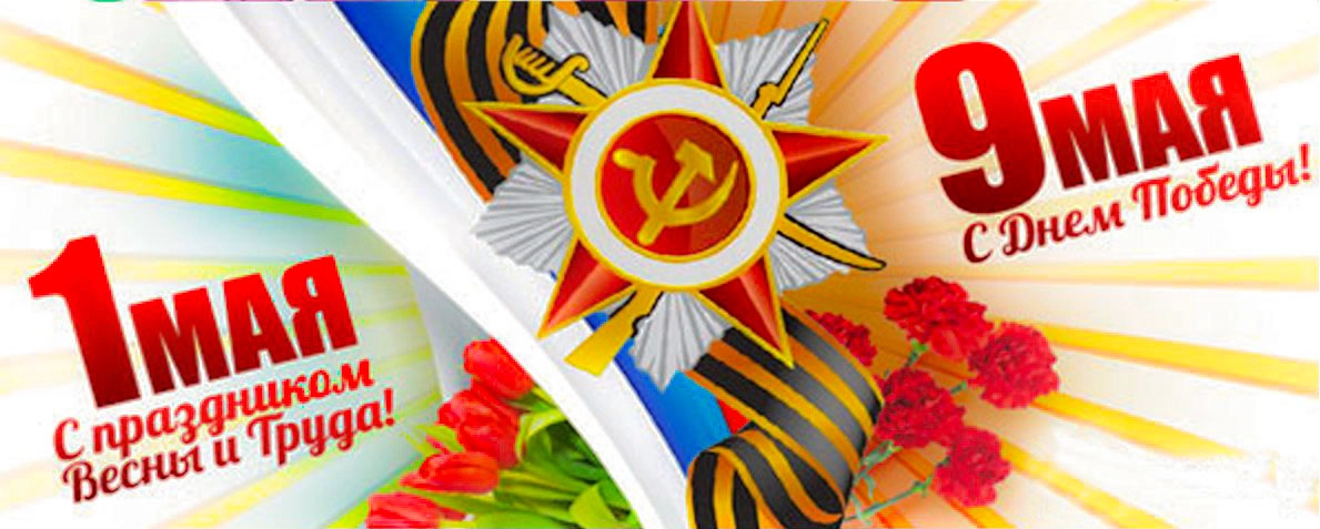 1 и 9 мая - ВЫХОДНЫЕ