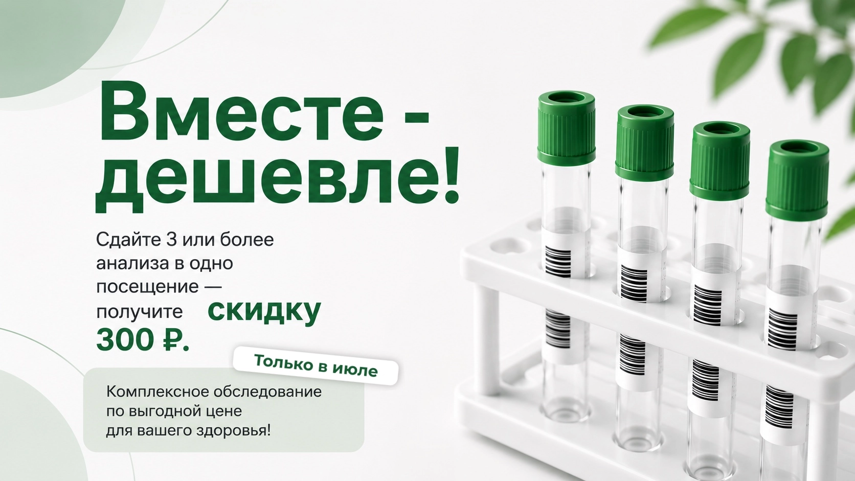 Акция июля!  Анализы со скидкой!