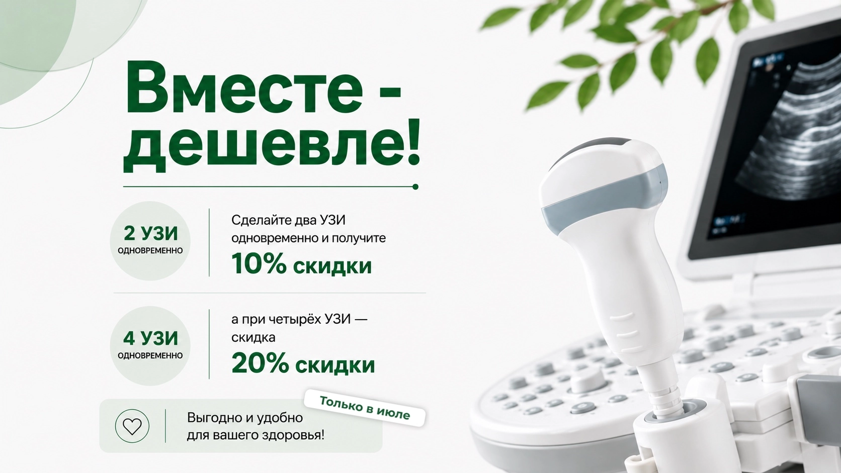Акция июля! УЗИ выгодно!