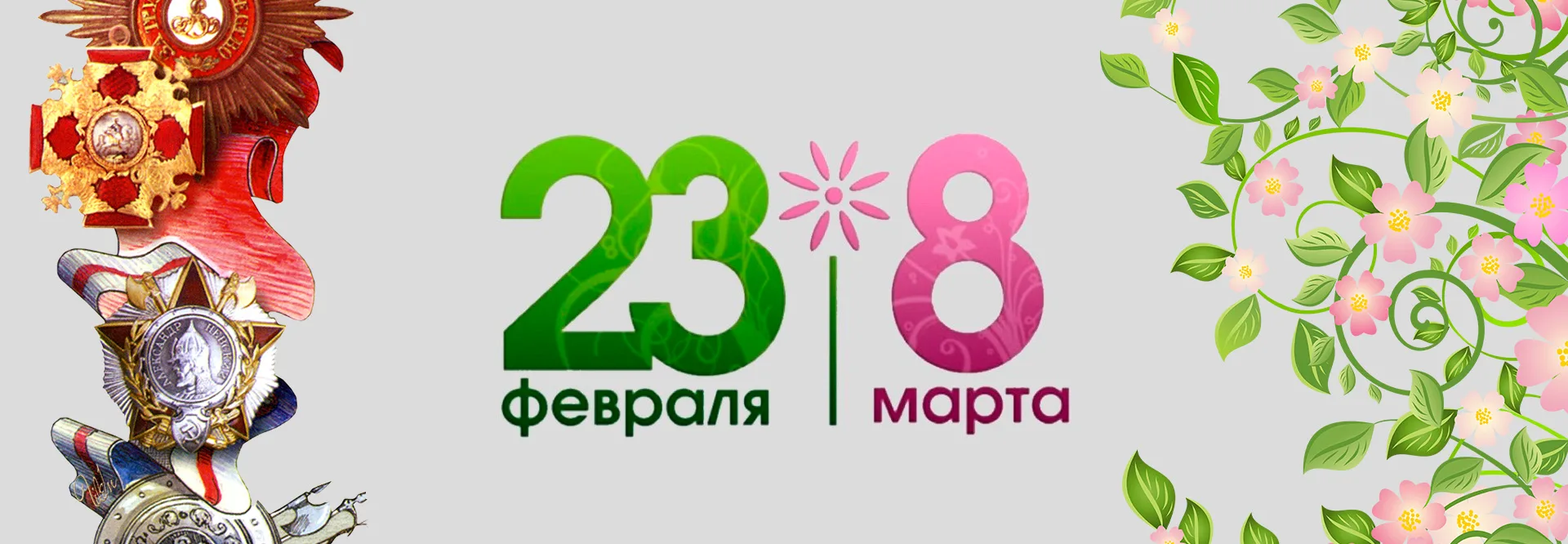 23 февраля и 8 марта - ВЫХОДНЫЕ