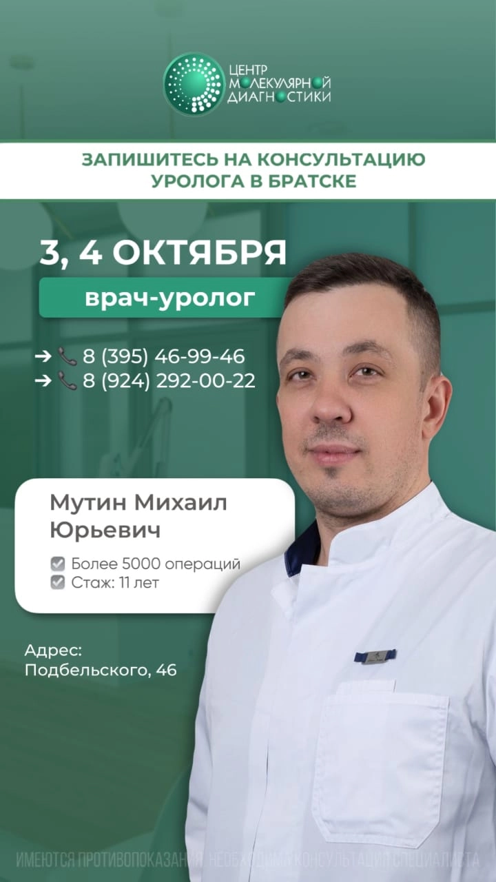 Прием уролога Мутина в г. Братске 3-4 октября 