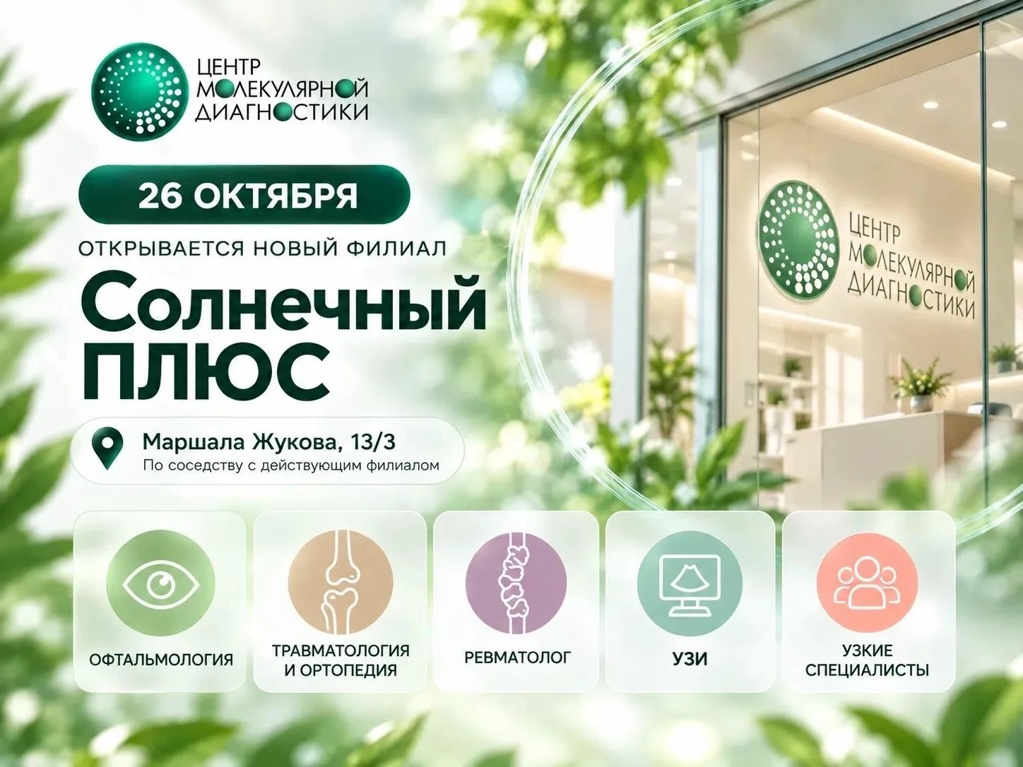 «Солнечный Плюс» - новый филиал ЦМД!