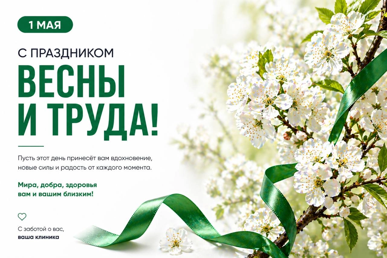 С праздником 1 мая!